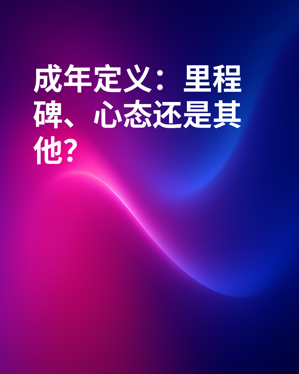 我们什么时候才算真正成年？