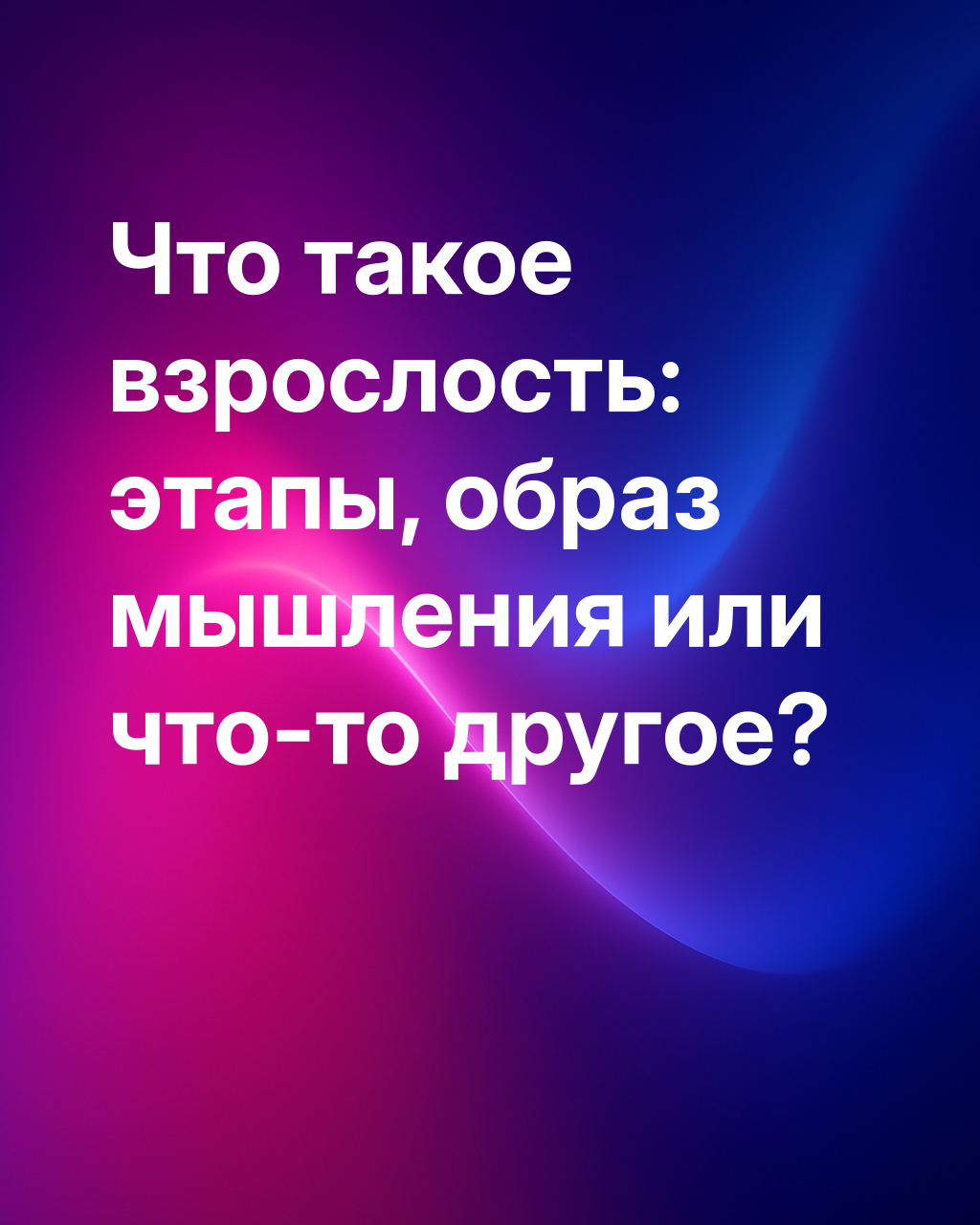 Когда мы становимся взрослыми на самом деле?