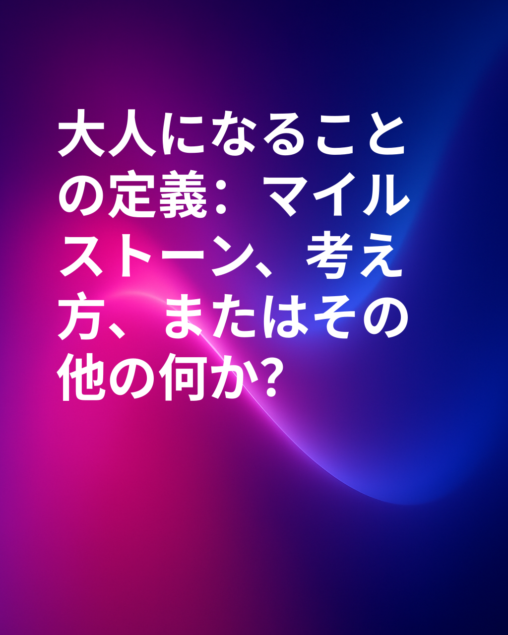 私たちは本当にいつ大人になるのでしょうか？