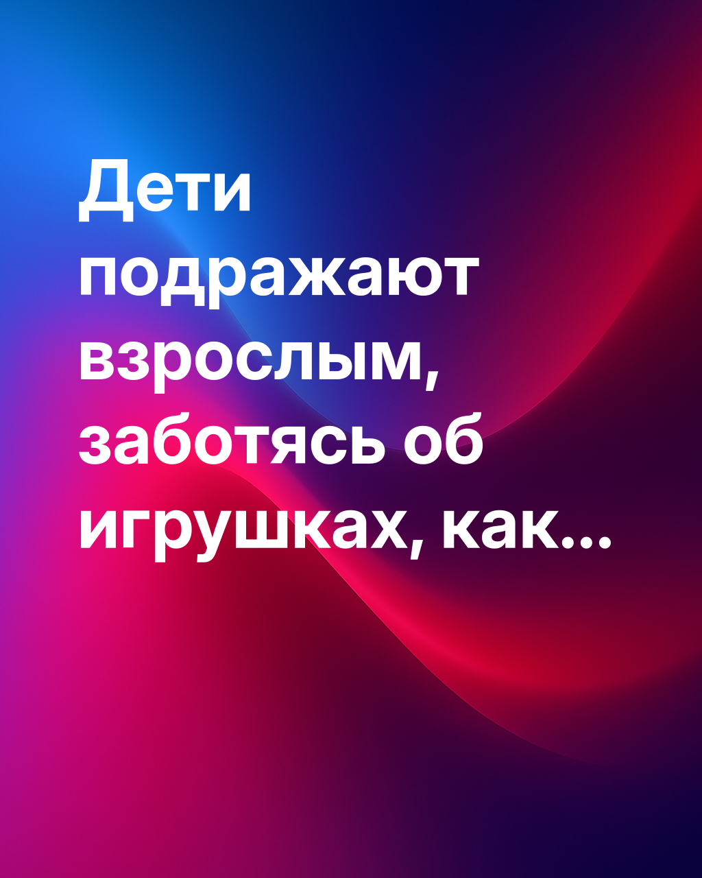 Почему дети любят «воспитывать» свои игрушки