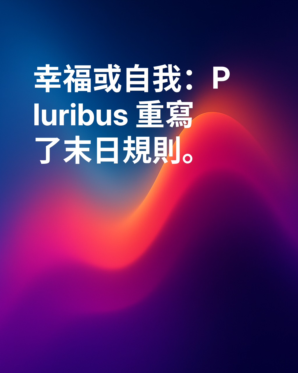 在《絕命毒師》創作者文斯·吉利根的新系列作品《Pluribus》中，你將體驗到前所未有的末日啟示。