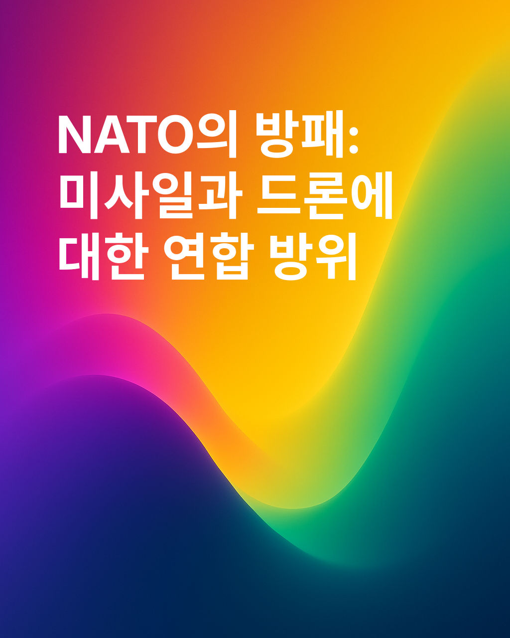 나토의 "강력한" 미사일 방어막은 어떻게 작동하며, 미사일과 드론에 대한 우리의 대응은 무엇인가